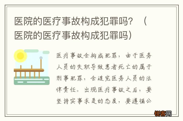 医院的医疗事故构成犯罪吗 医院的医疗事故构成犯罪吗？