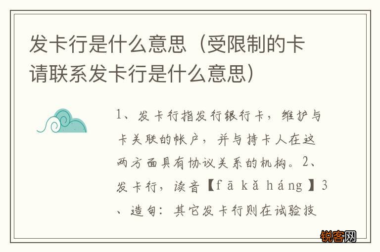 受限制的卡请联系发卡行是什么意思 发卡行是什么意思