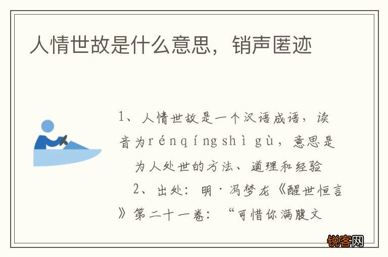 人情世故是什么意思，销声匿迹