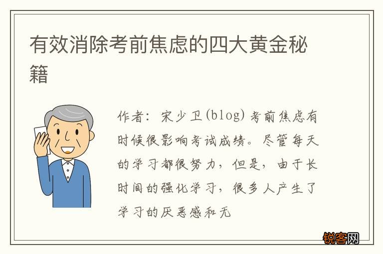 有效消除考前焦虑的四大黄金秘籍
