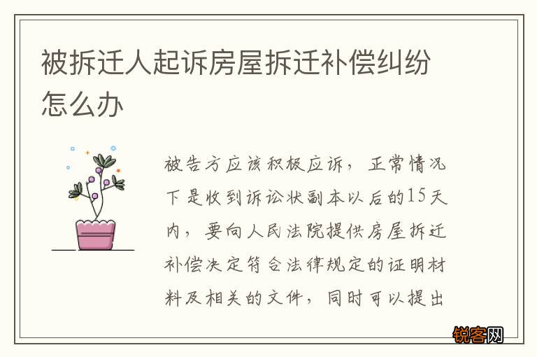 被拆迁人起诉房屋拆迁补偿纠纷怎么办