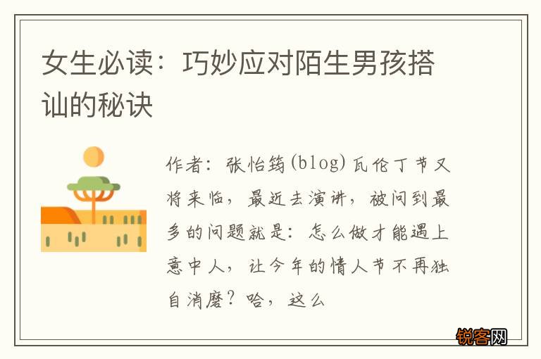 女生必读：巧妙应对陌生男孩搭讪的秘诀