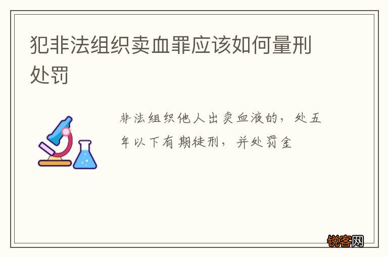 犯非法组织卖血罪应该如何量刑处罚