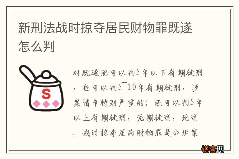 新刑法战时掠夺居民财物罪既遂怎么判
