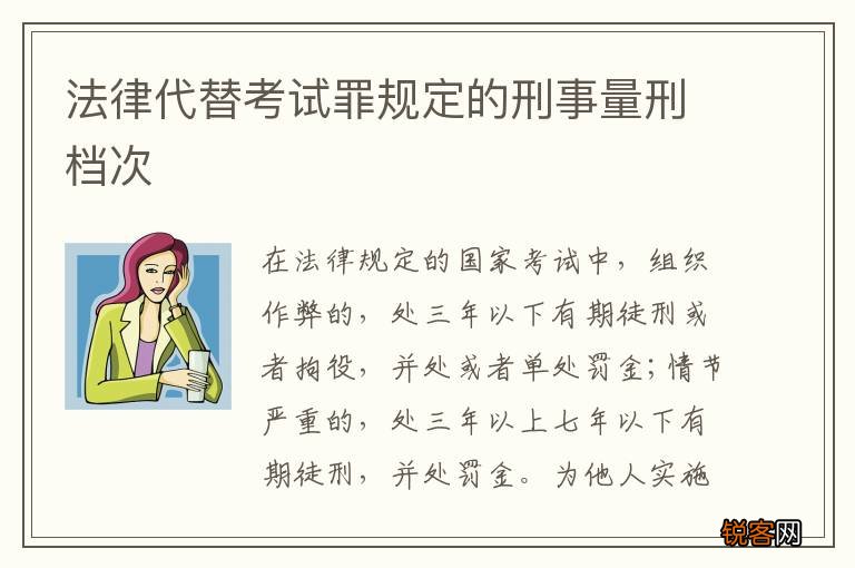 法律代替考试罪规定的刑事量刑档次