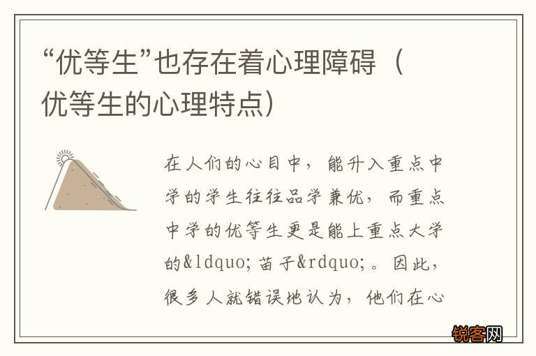 优等生的心理特点 “优等生”也存在着心理障碍