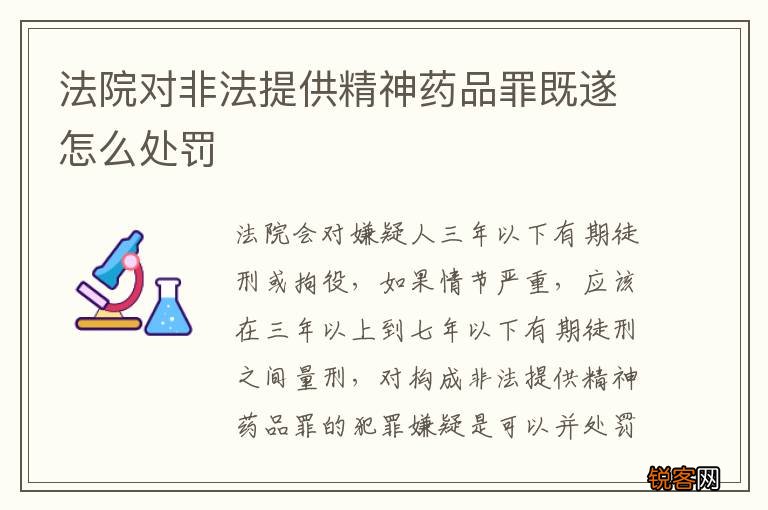 法院对非法提供精神药品罪既遂怎么处罚