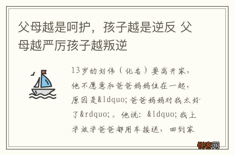 父母越是呵护，孩子越是逆反 父母越严厉孩子越叛逆