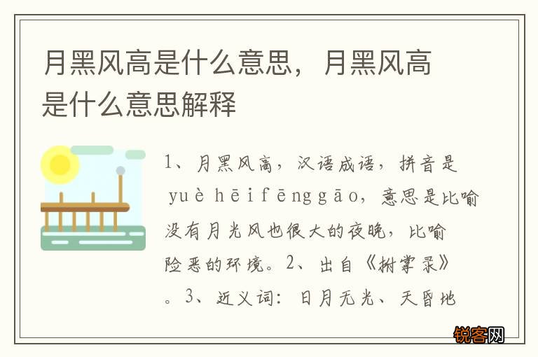 月黑风高是什么意思，月黑风高是什么意思解释