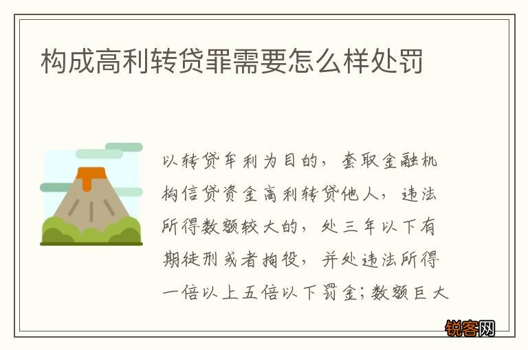 构成高利转贷罪需要怎么样处罚