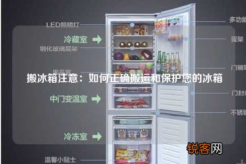 搬冰箱注意：如何正确搬运和保护您的冰箱