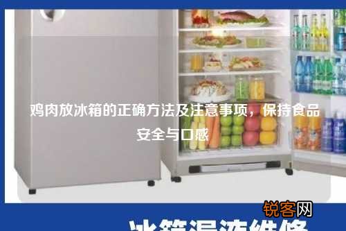 鸡肉放冰箱的正确方法及注意事项，保持食品安全与口感