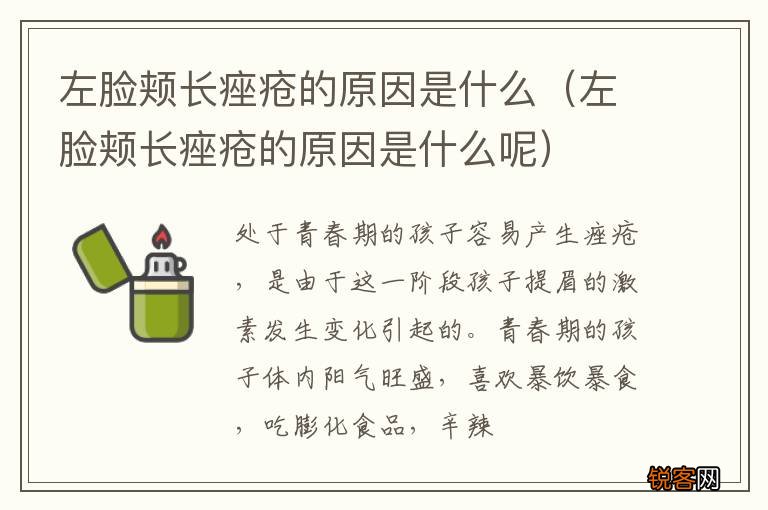 左脸颊长痤疮的原因是什么呢 左脸颊长痤疮的原因是什么