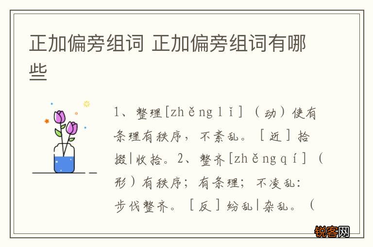 正加偏旁组词 正加偏旁组词有哪些
