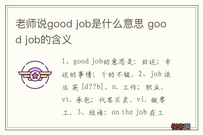 老师说good job是什么意思 good job的含义