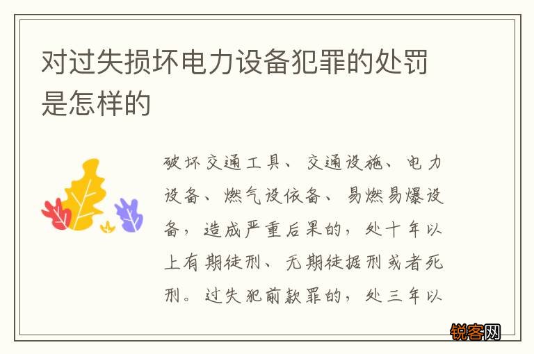 对过失损坏电力设备犯罪的处罚是怎样的