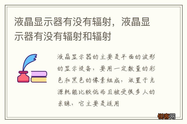 液晶显示器有没有辐射，液晶显示器有没有辐射和辐射