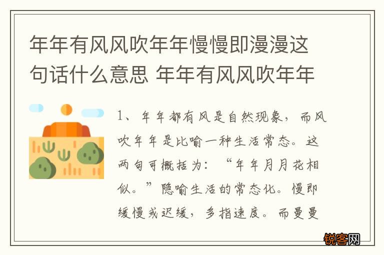 年年有风风吹年年慢慢即漫漫这句话什么意思 年年有风风吹年年慢慢即漫漫的解释
