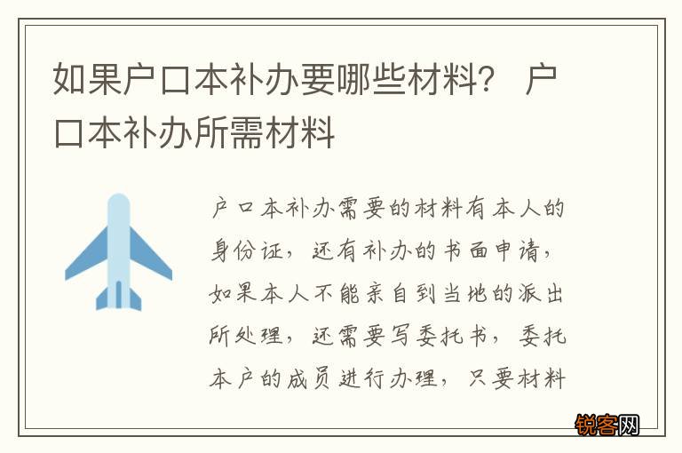 如果户口本补办要哪些材料？ 户口本补办所需材料