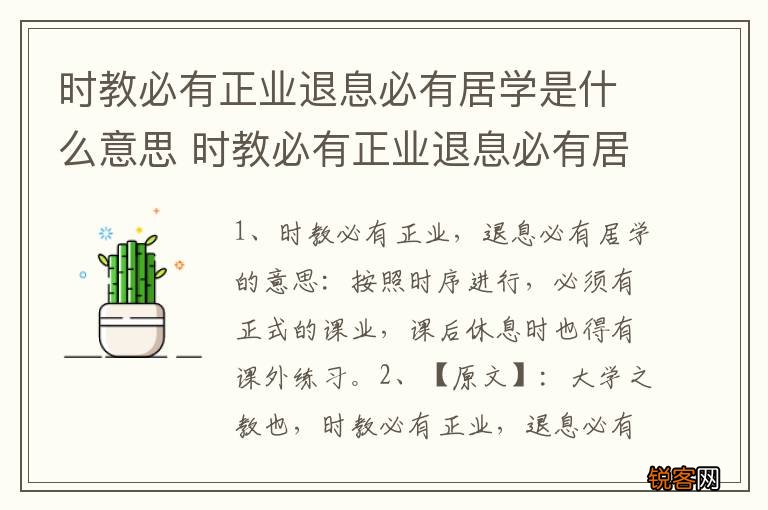 时教必有正业退息必有居学是什么意思 时教必有正业退息必有居学释义