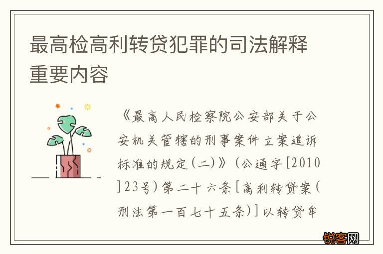 最高检高利转贷犯罪的司法解释重要内容