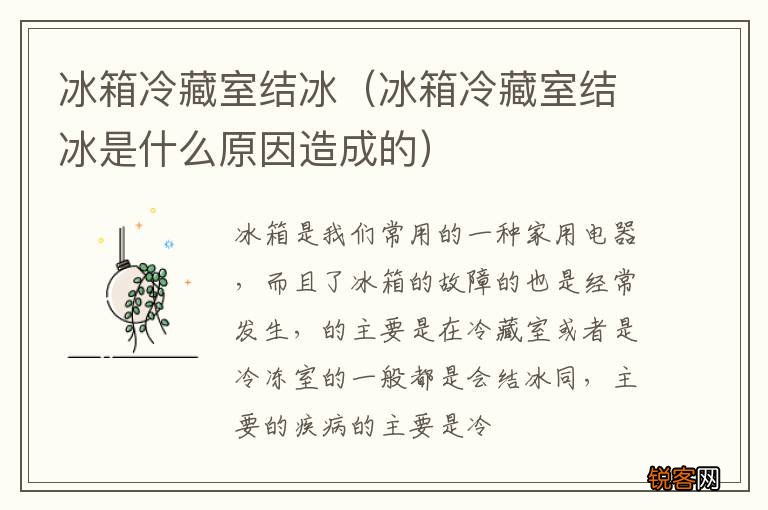 冰箱冷藏室结冰是什么原因造成的 冰箱冷藏室结冰