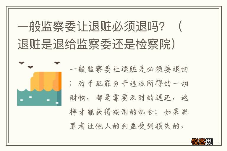 退赃是退给监察委还是检察院 一般监察委让退赃必须退吗？