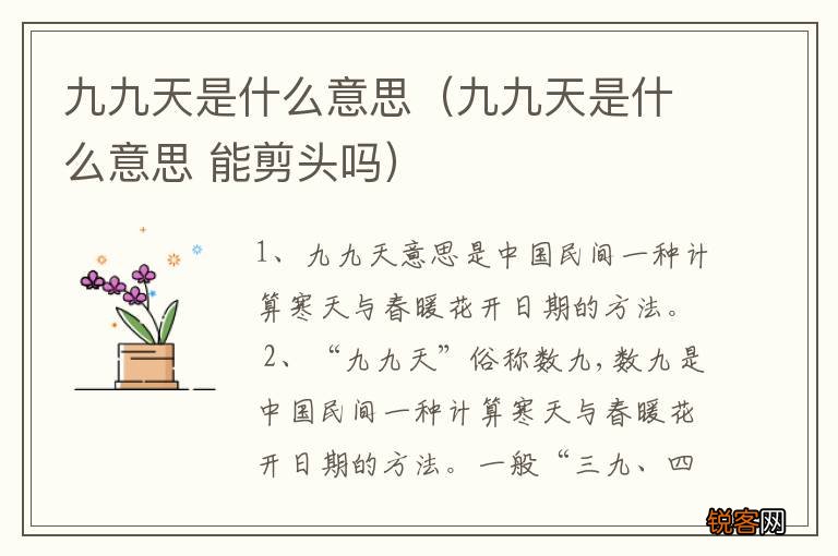 九九天是什么意思 能剪头吗 九九天是什么意思