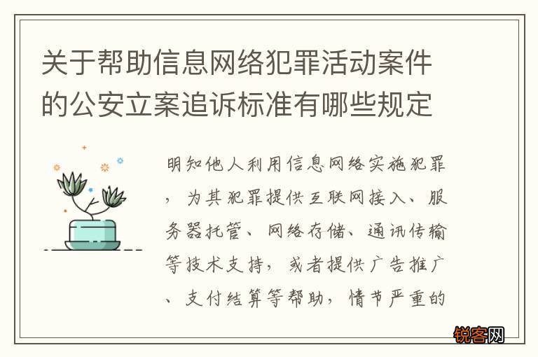 关于帮助信息网络犯罪活动案件的公安立案追诉标准有哪些规定