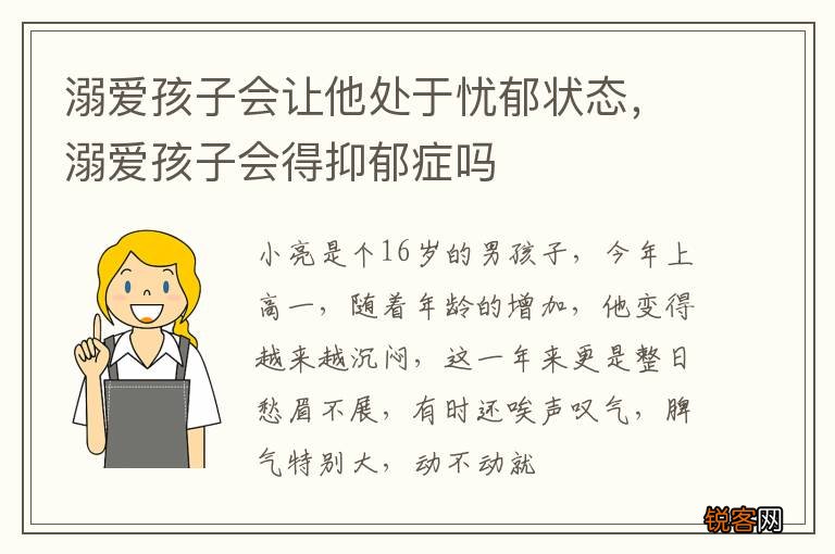 溺爱孩子会让他处于忧郁状态，溺爱孩子会得抑郁症吗