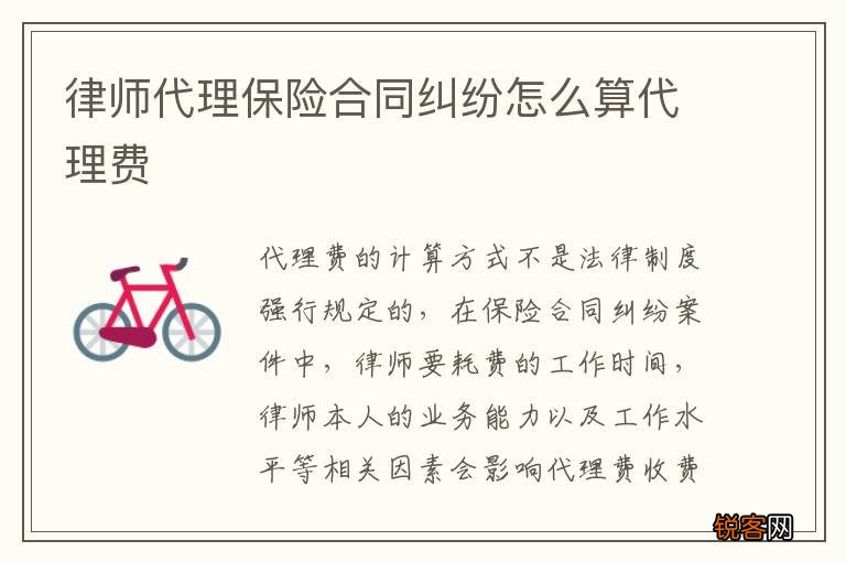 律师代理保险合同纠纷怎么算代理费