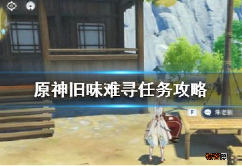 原神旧味难寻任务攻略 原神旧味难寻怎么触发