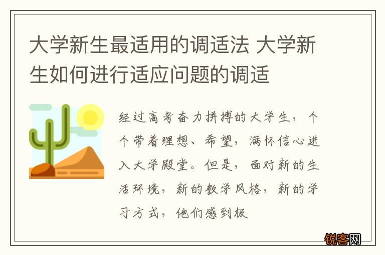 大学新生最适用的调适法 大学新生如何进行适应问题的调适