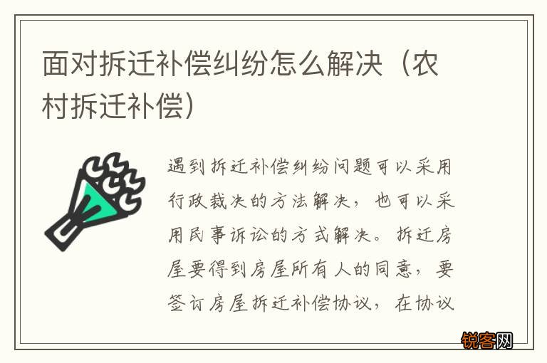农村拆迁补偿 面对拆迁补偿纠纷怎么解决