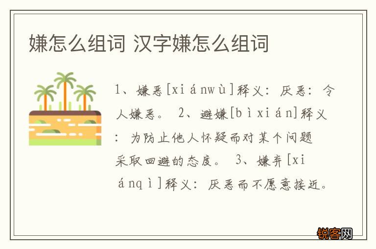 嫌怎么组词 汉字嫌怎么组词