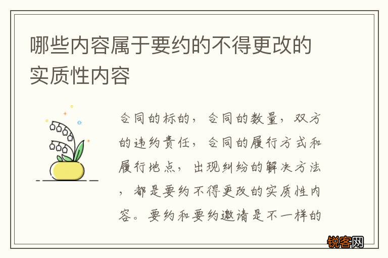 哪些内容属于要约的不得更改的实质性内容