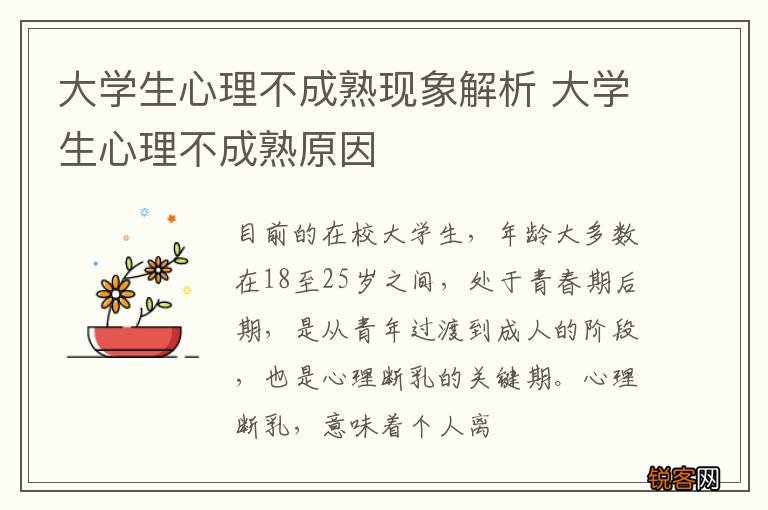 大学生心理不成熟现象解析 大学生心理不成熟原因