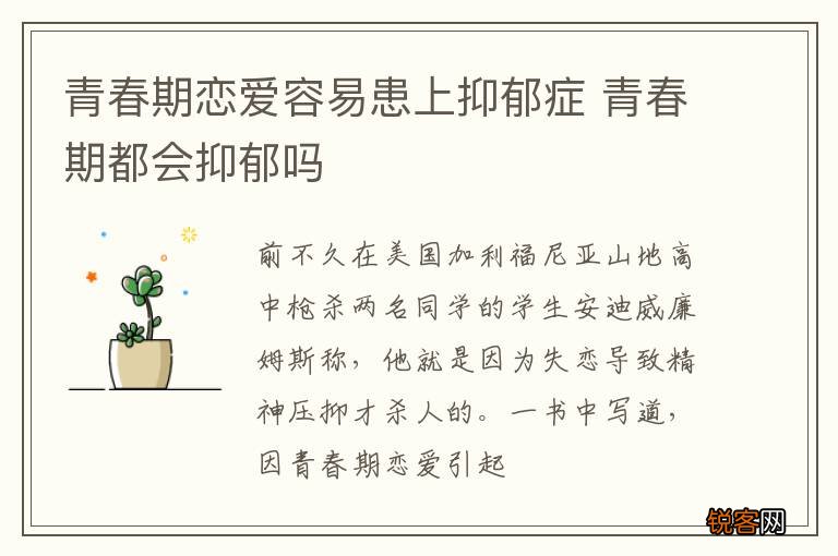 青春期恋爱容易患上抑郁症 青春期都会抑郁吗