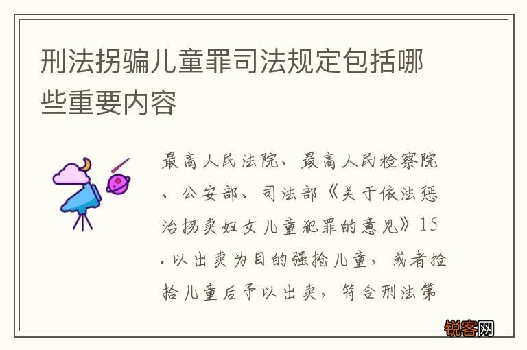 刑法拐骗儿童罪司法规定包括哪些重要内容