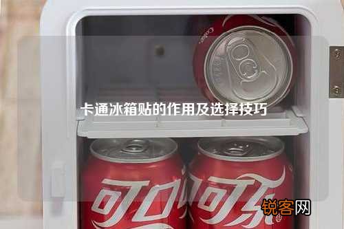 卡通冰箱贴的作用及选择技巧