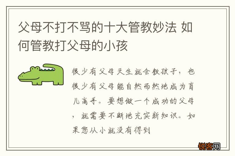 父母不打不骂的十大管教妙法 如何管教打父母的小孩