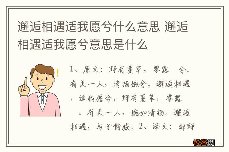 邂逅相遇适我愿兮什么意思 邂逅相遇适我愿兮意思是什么