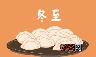 冬至在中国的意义是什么 冬至在中国有什么特殊的意思