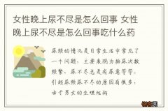 女性晚上尿不尽是怎么回事 女性晚上尿不尽是怎么回事吃什么药