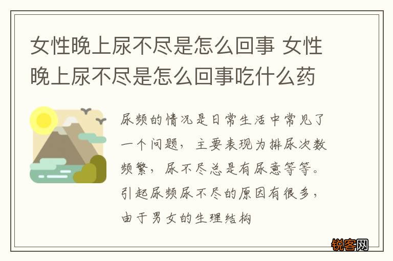 女性晚上尿不尽是怎么回事 女性晚上尿不尽是怎么回事吃什么药