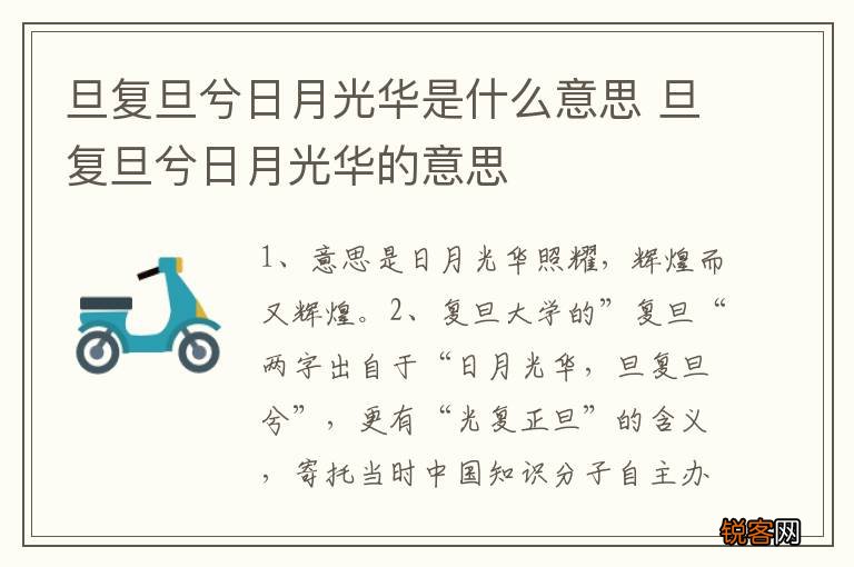 旦复旦兮日月光华是什么意思 旦复旦兮日月光华的意思