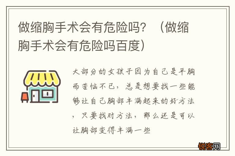 做缩胸手术会有危险吗百度 做缩胸手术会有危险吗？