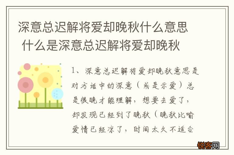 深意总迟解将爱却晚秋什么意思 什么是深意总迟解将爱却晚秋