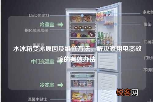 水冰箱变冰原因及维修方法，解决家用电器故障的有效办法