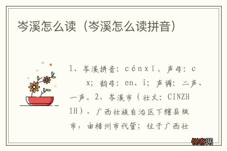 岑溪怎么读拼音 岑溪怎么读